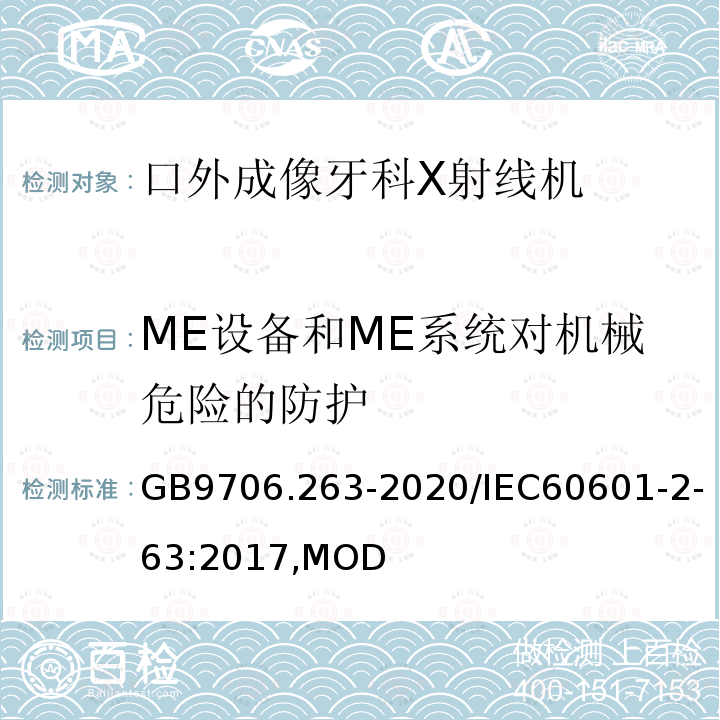 ME设备和ME系统对机械危险的防护 口外成像牙科X射线机基本安全和基本性能专用要求