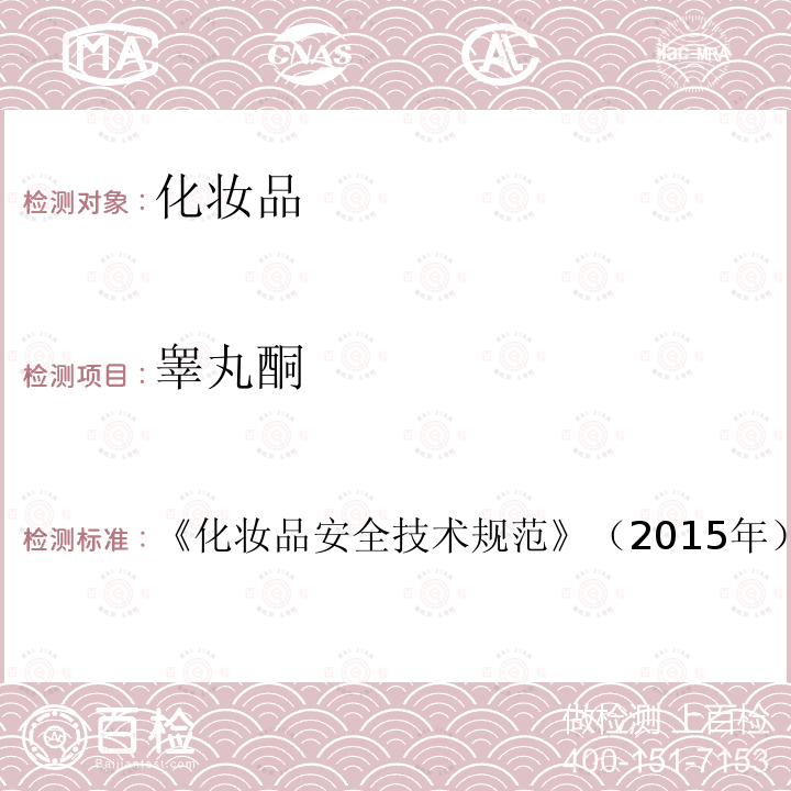 睪丸酮 第四章 理化檢測方法2.4