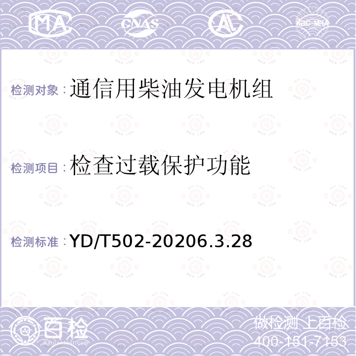 检查过载保护功能 通信用低压柴油发电机组