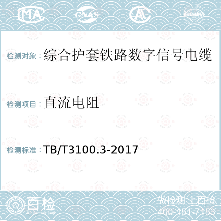 直流电阻 铁路数字信号电缆 第3部分：综合护套铁路数字信号电缆