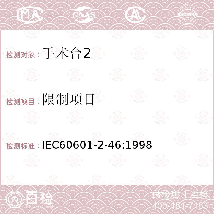 限制项目 IEC 60601-2-46-1998 医用电气设备 第2-46部分:手术台安全专用要求