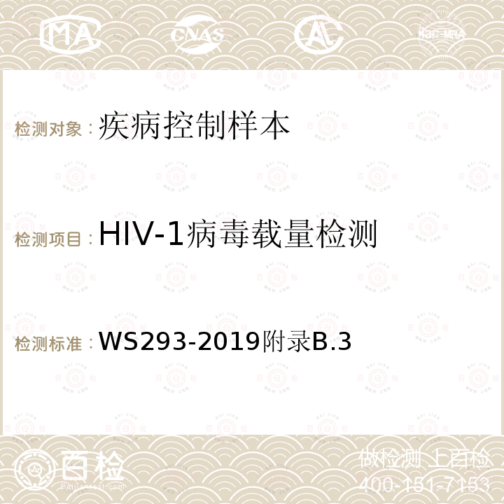 HIV-1病毒载量检测 艾滋病和艾滋病病毒感染诊断标准