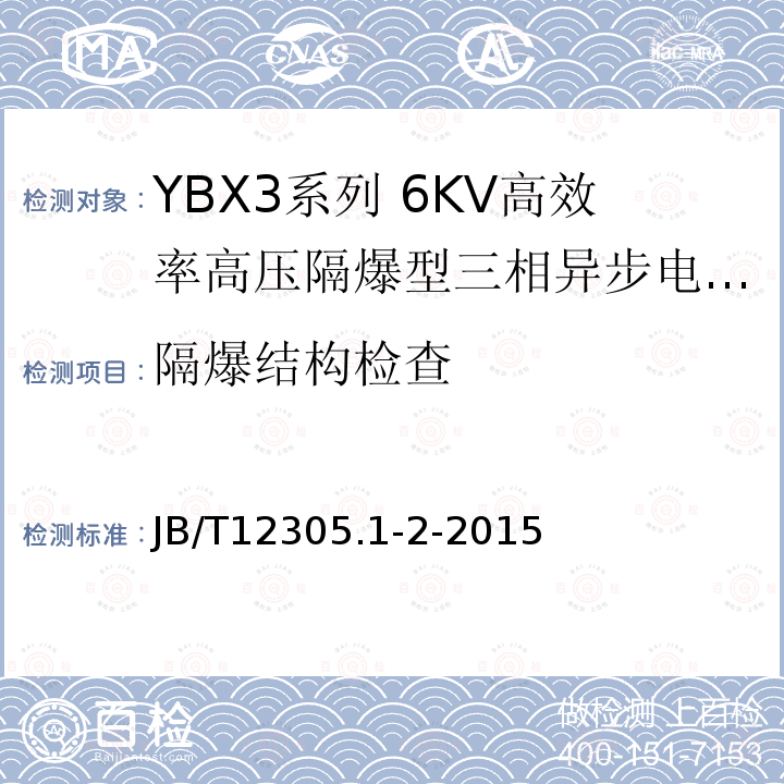 隔爆结构检查 YBX3系列高效率高压隔爆型三相异步电动机技术条件（355-630）