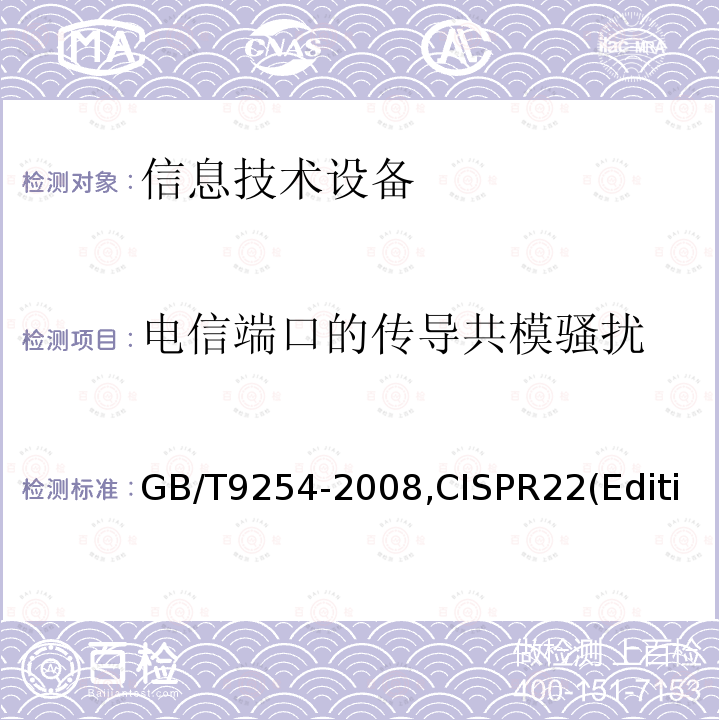 电信端口的传导共模骚扰 信息技术设备的无线电骚扰限值和测量方法