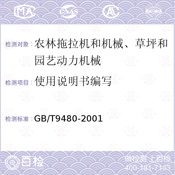 使用说明书编写 农林拖拉机和机械、草坪和园艺动力机械使用说明书编写规则