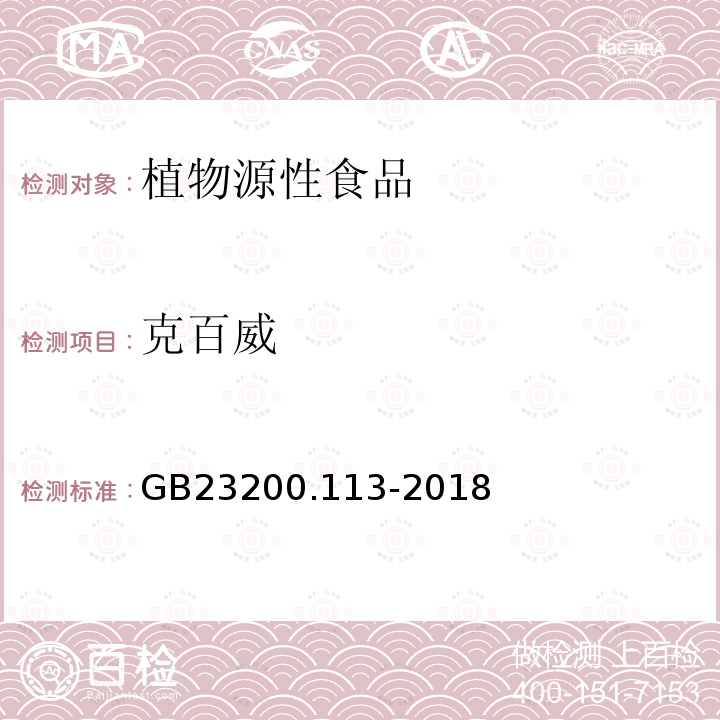 克百威 食品安全國家標準　植物源性食品中208種農藥及其代謝物殘留量的測定　氣相色譜-質譜聯用法