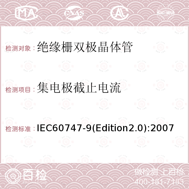 集电极截止电流 IEC 60747-9-2007 半导体器件 分立器件 第9部分:绝缘栅双极晶体管(IGBTs)