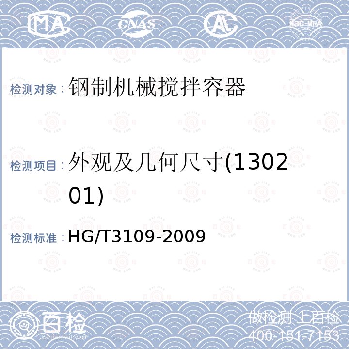 外观及几何尺寸(130201) HG/T 3109-2009 钢制机械搅拌容器型式与基本参数
