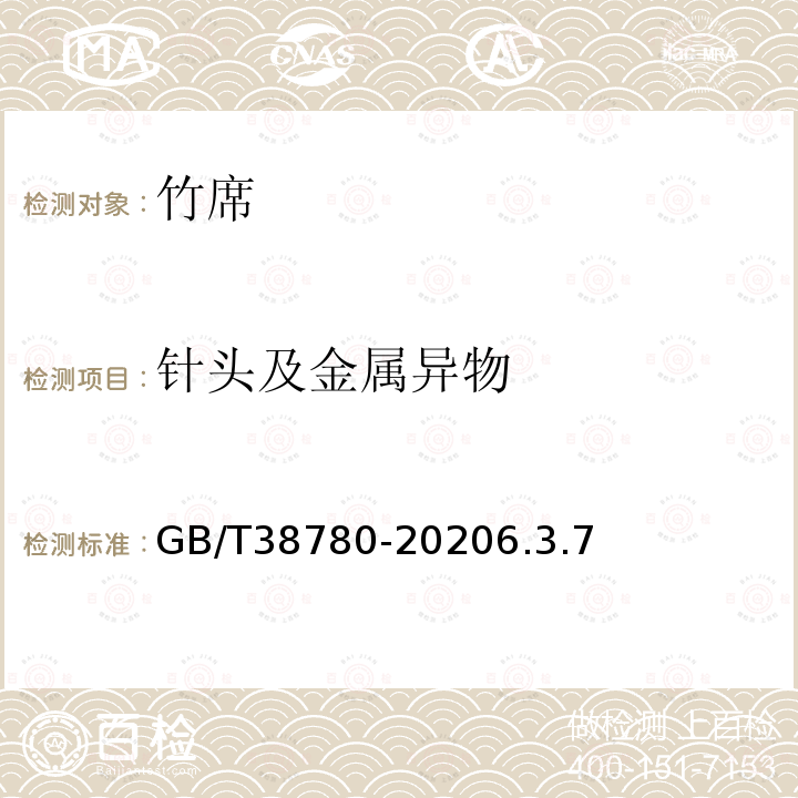 针头及金属异物 GB/T 38780-2020 竹席