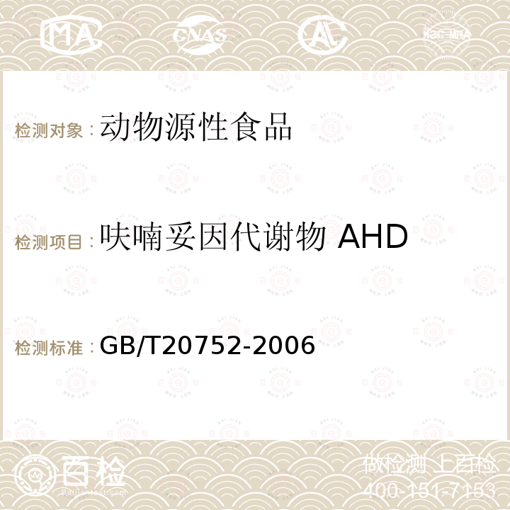 呋喃妥因代谢物 AHD 猪肉、牛肉、鸡肉、猪肝和水产品中硝基呋喃类代谢物残留量的测定液相色谱-串联质谱法