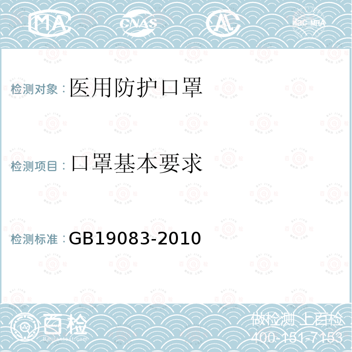 口罩基本要求 医用防护口罩技术要求