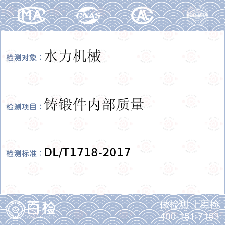 铸锻件内部质量 DL/T 1718-2017 火力发电厂焊接接头相控阵超声检测技术规程