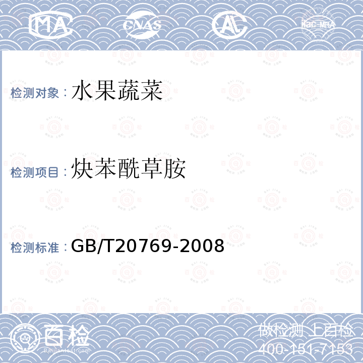 炔苯酰草胺 水果和蔬菜中450种农药化学品残留量的测定 液相色谱-串联质谱法