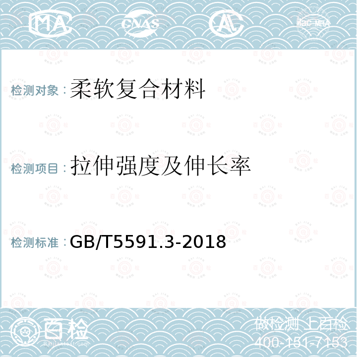 拉伸强度及伸长率 电气绝缘用柔软复合材料 第3部分：单项材料规范