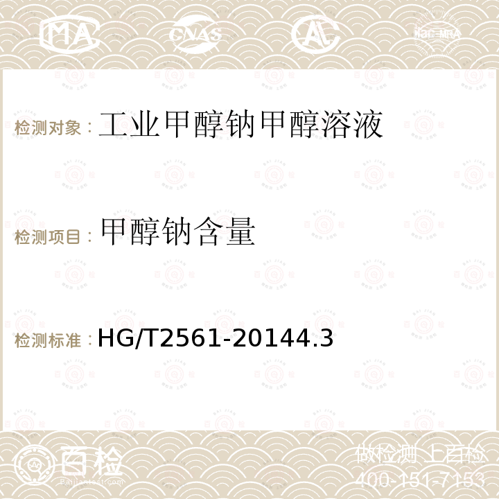 甲醇钠含量 HG/T 2561-2014 工业甲醇钠甲醇溶液