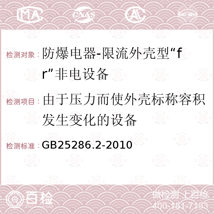 由于压力而使外壳标称容积发生变化的设备 爆炸性环境用非电气设备 第2部分：限流外壳型“fr”