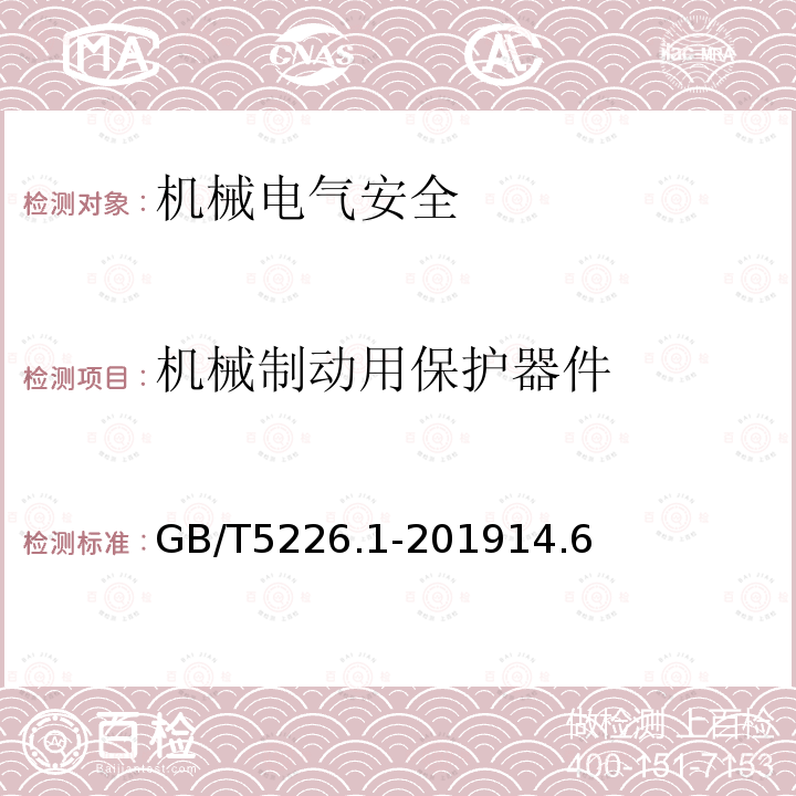 机械制动用保护器件 机械电气安全 机械电气设备 第1部分：通用技术条件