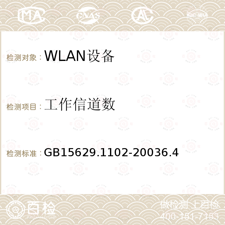 工作信道数 信息技术 系统间远程通信和信息交换局域网和城域网 特定要求 第11部分 无线局域网媒体访问控制和物理层规范 2.4GHz频段较高速物理层扩展规范