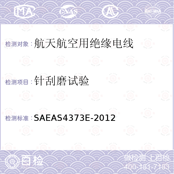 针刮磨试验 SAEAS4373E-2012 绝缘电线试验方法