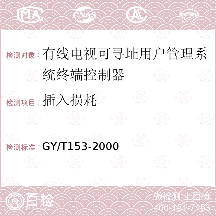 插入损耗 GY/T 153-2000 有线电视可寻址用户管理系统终端控制器入网技术条件和测量方法