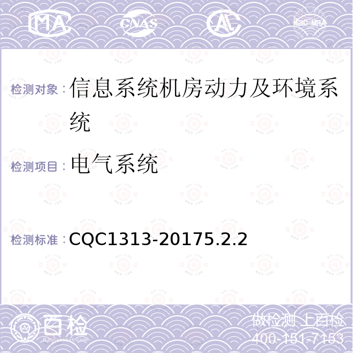 电气系统 信息系统机房动力及环境系统认证技术规范