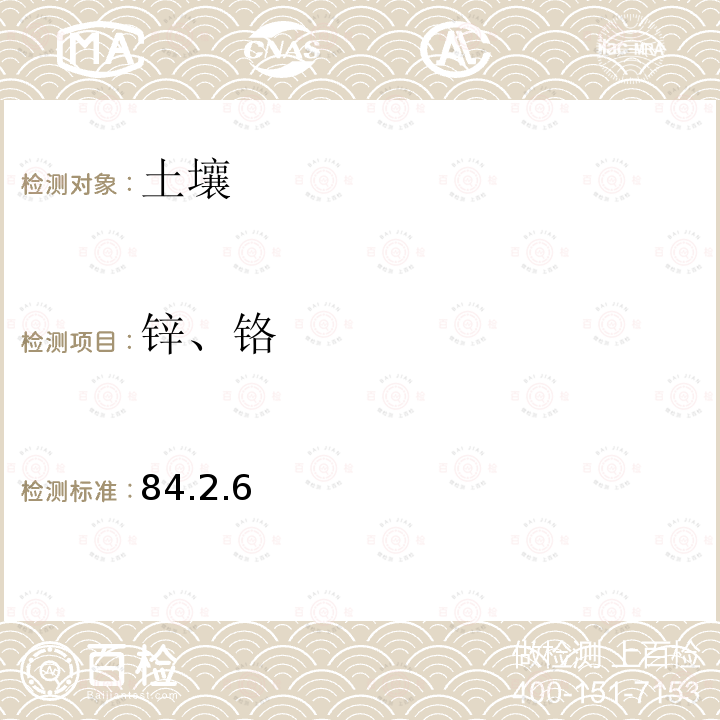 鋅、鉻 巖石礦物分析 (第四版)地質出版社2011年 電感耦合等離子體質譜法測定30種痕量元素