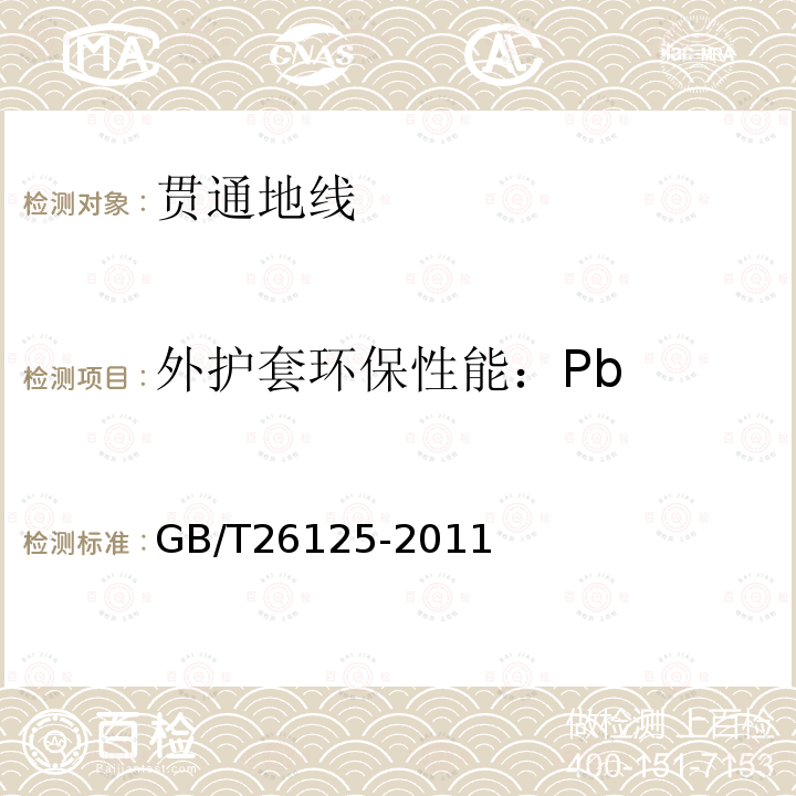 外护套环保性能：Pb GB/T 26125-2011 电子电气产品 六种限用物质(铅、汞、镉、六价铬、多溴联苯和多溴二苯醚)的测定