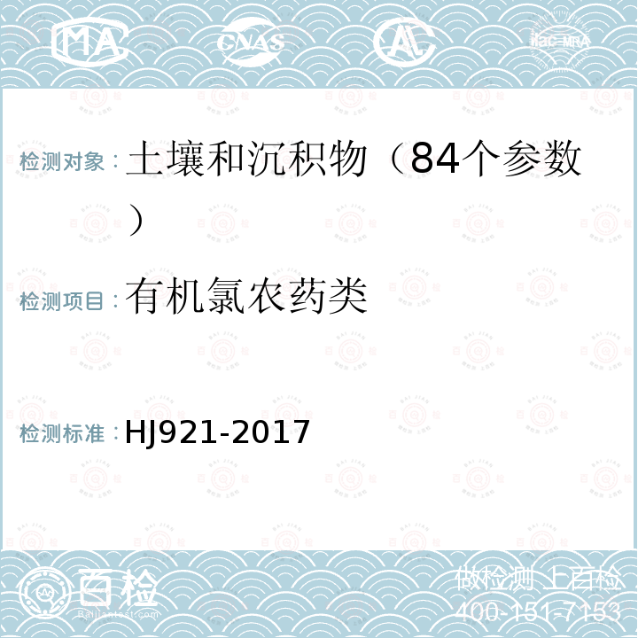 有机氯农药类 土壤和沉积物 有机氯农药的测定 气相色谱法