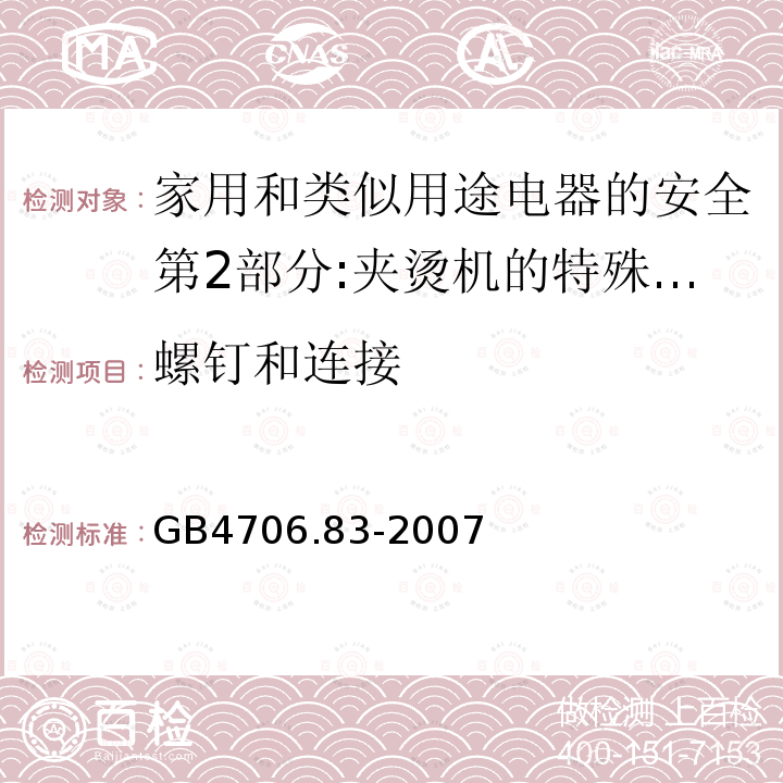 螺钉和连接 家用和类似用途电器的安全第2部分:夹烫机的特殊要求