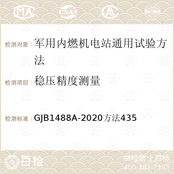 稳压精度测量 军用内燃机电站通用试验方法