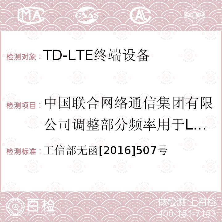 中国联合网络通信集团有限公司调整部分频率用于LTE组网的批复 工业和信息化部关于同意中国联合网络通信集团有限公司调整部分频率用于LTE组网的批复