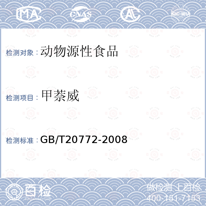 甲萘威 动物肌肉中461种农药及相关化学品残留量的测 液相色谱－串联质谱法