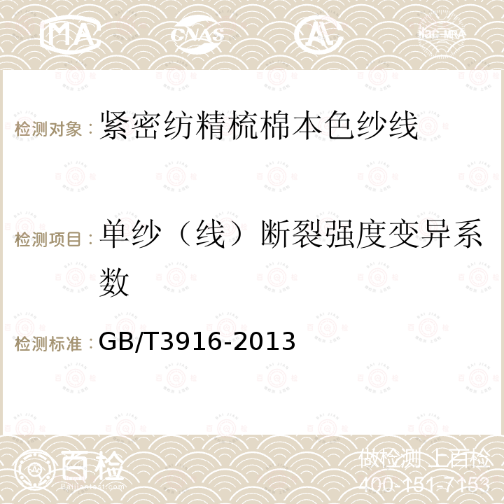 单纱（线）断裂强度变异系数 GB/T 3916-2013 纺织品 卷装纱 单根纱线断裂强力和断裂伸长率的测定(CRE法)