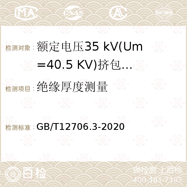 绝缘厚度测量 额定电压1 kV(Um= 1.2 kV)到35 kV(Um=40.5 kV)挤包绝缘电力电缆及附件第3部分:额定电压35 kV(Um=40.5 KV)电缆