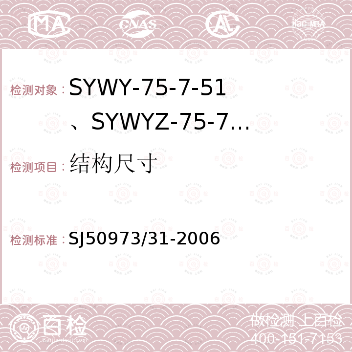 结构尺寸 SYWY-75-7-51、SYWYZ-75-7-51、SYWRZ-75-7-51型物理发泡聚乙烯绝缘柔软同轴电缆详细规范