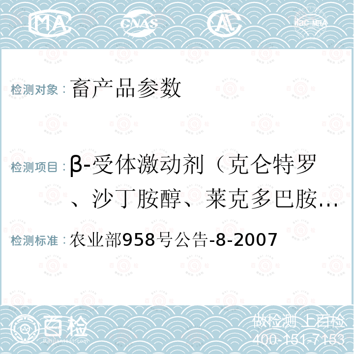 β-受体激动剂（克仑特罗、沙丁胺醇、莱克多巴胺、齐帕特罗、氯丙那林、特布他林、西马特罗、西布特罗、马布特罗、溴布特罗、克仑普罗、班布特罗、妥布特罗、非诺特罗和喷布特罗等） 农业部958号公告-8-2007 牛可食性组织中克仑特罗残留检测方法 气相色谱-质谱法