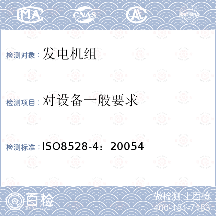 对设备一般要求 IS/ISO 8528-4-2005 往复式内燃机驱动的交流发电机组 第4部分：控制装置和开关装置