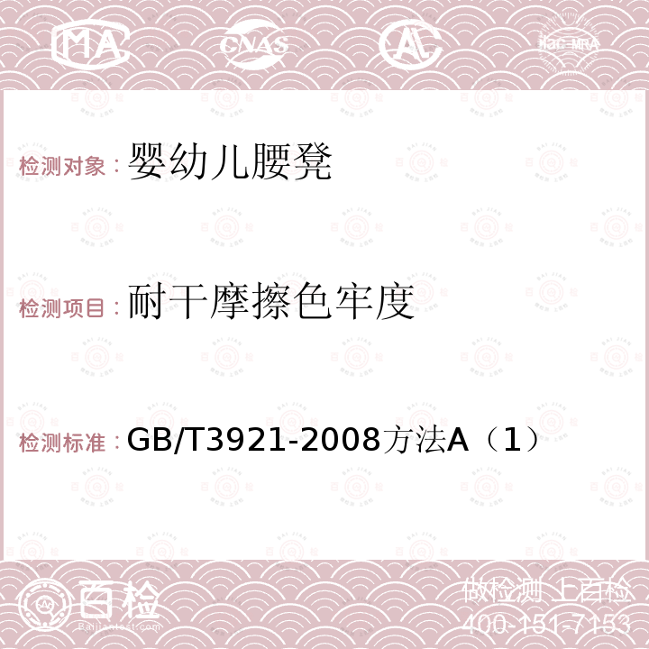 耐干摩擦色牢度 GB/T 3921-2008 纺织品 色牢度试验 耐皂洗色牢度