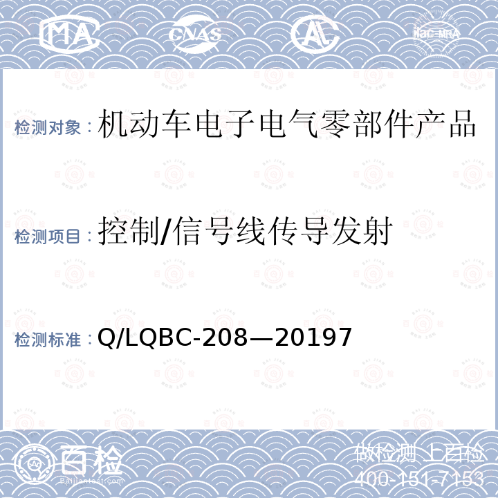 控制/信号线传导发射 乘用车零部件电磁兼容性规范