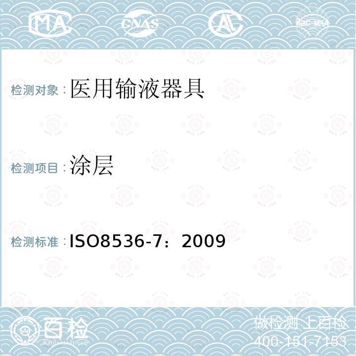 涂层 ISO 8536-7-2009 医用输液器具 第7部分:输液瓶用铝塑组合盖