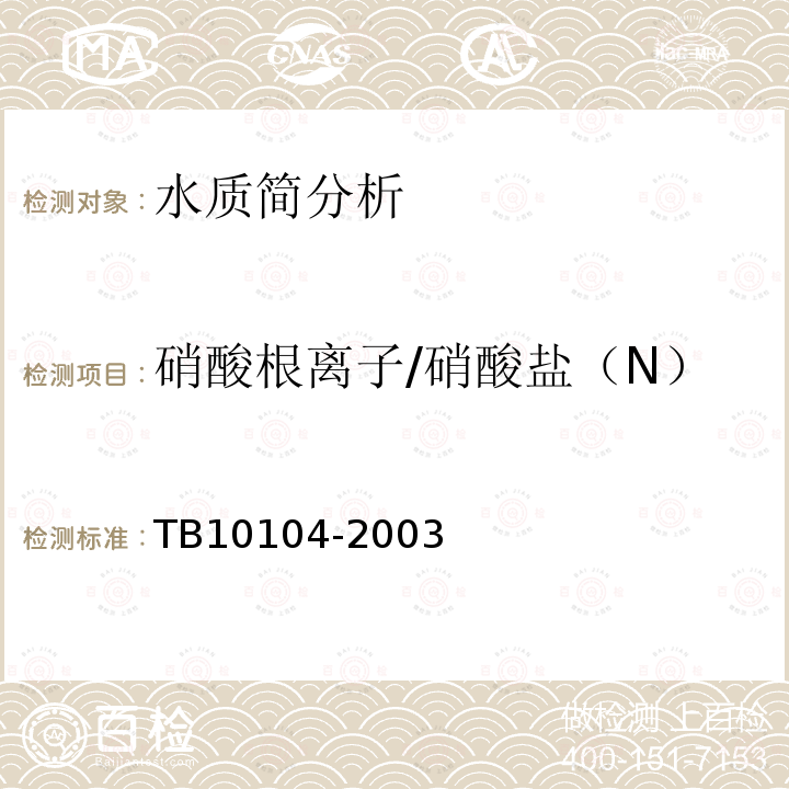 硝酸根离子/硝酸盐（N） TB 10104-2003 铁路工程水质分析规程