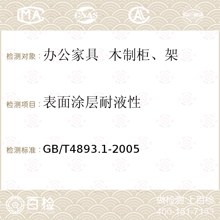 表面涂层耐液性 家具表面耐冷液测定法