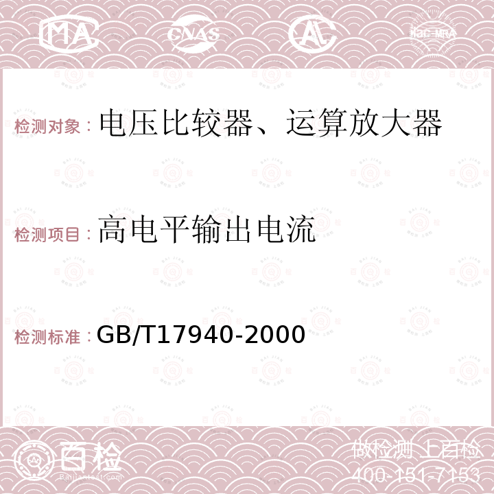 高电平输出电流 GB/T 17940-2000 半导体器件 集成电路 第3部分:模拟集成电路