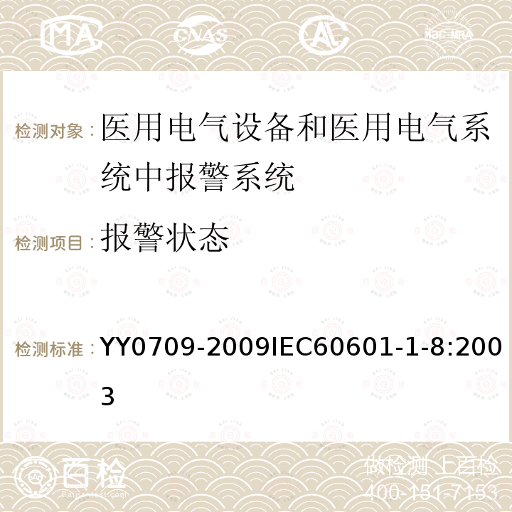 报警状态 医用电气设备 第1-8部分：安全通用要求 并列标准：通用要求 ，医用电气设备和医用电气系统中报警系统的测试和指南