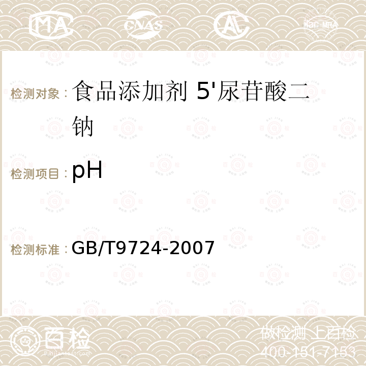 pH 化学试剂 PH值测定通则