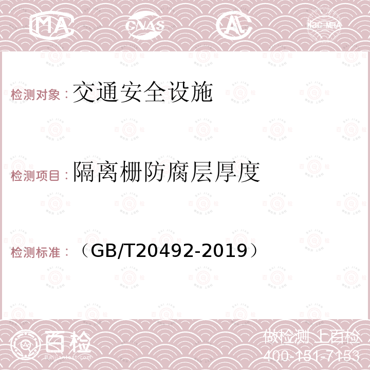 隔离栅防腐层厚度 （GB/T20492-2019） 锌-5%铝-混合稀土合金镀层钢丝、钢绞线