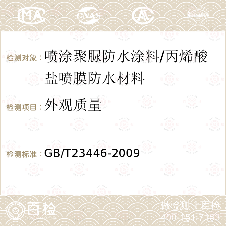 外观质量 喷涂聚脲防水涂料 第7.4条