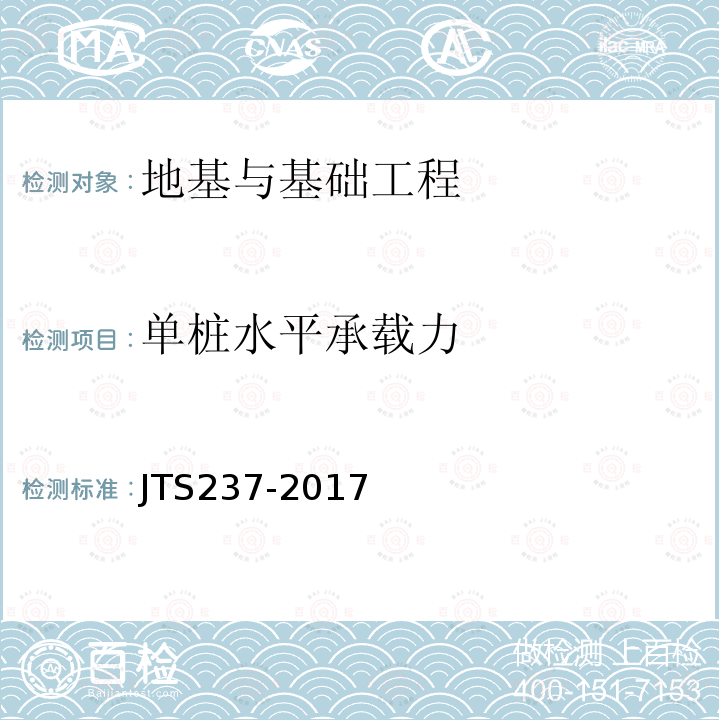 单桩水平承载力 水运工程地基基础试验检测技术规程