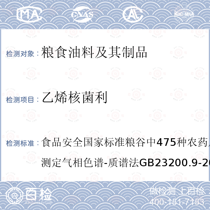 乙烯核菌利 食品安全国家标准 粮谷中475种农药及相关化学品残留量的测定 气相色谱-质谱法 GB 23200.9-2016