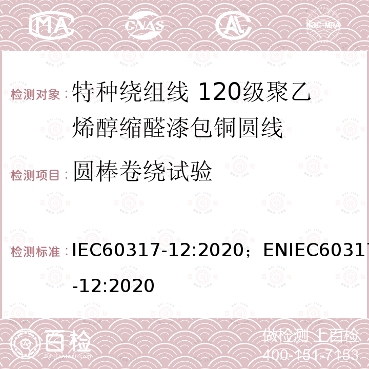 圆棒卷绕试验 特种绕组线规范 第12部分：120级聚乙烯醇缩醛漆包铜圆线